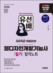 2026 시대에듀 유선배 웹디자인개발기능사 필기 합격노트(개정판 3판)