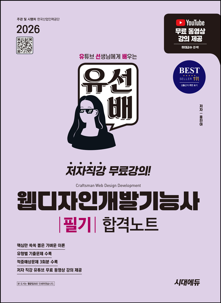 2026 시대에듀 유선배 웹디자인개발기능사 필기 합격노트(개정판 3판)