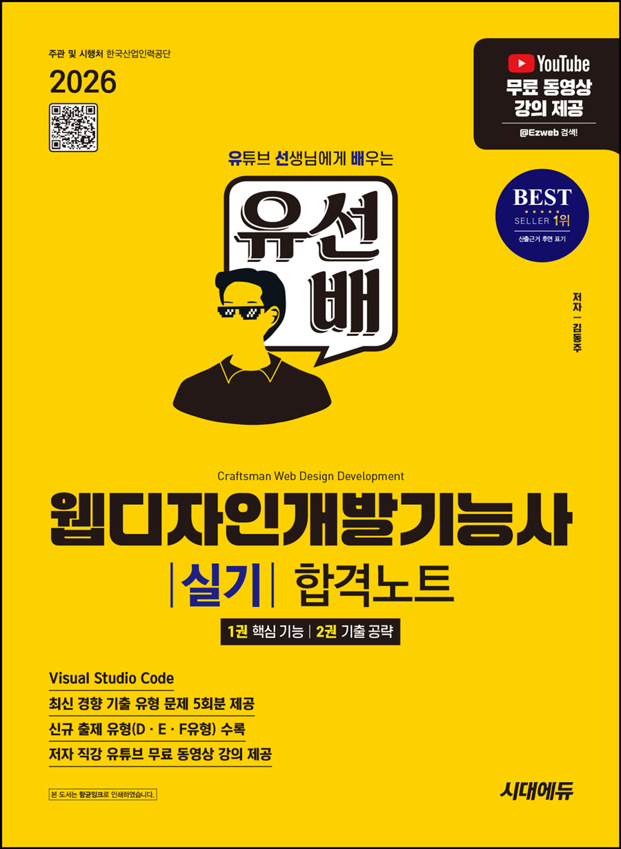 2026 시대에듀 유선배 웹디자인개발기능사 실기 합격노트(개정판 2판)