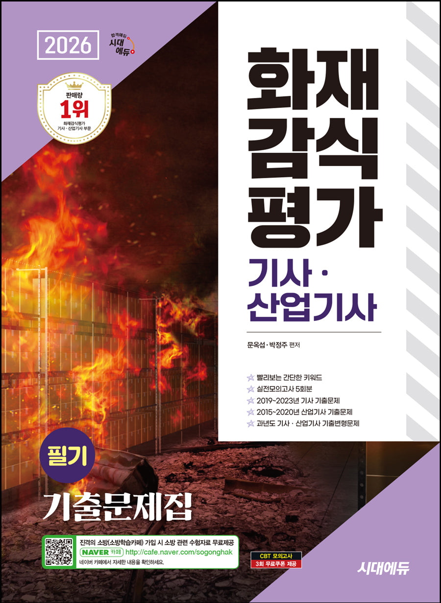 2026 시대에듀 화재감식평가기사·산업기사 필기 기출문제집(개정판 10판)