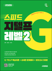 2026 시대에듀 스피드 지텔프 레벨2(개정판 3판)