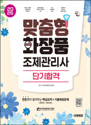 2026 시대에듀 맞춤형화장품 조제관리사 단기합격(개정판 6판)