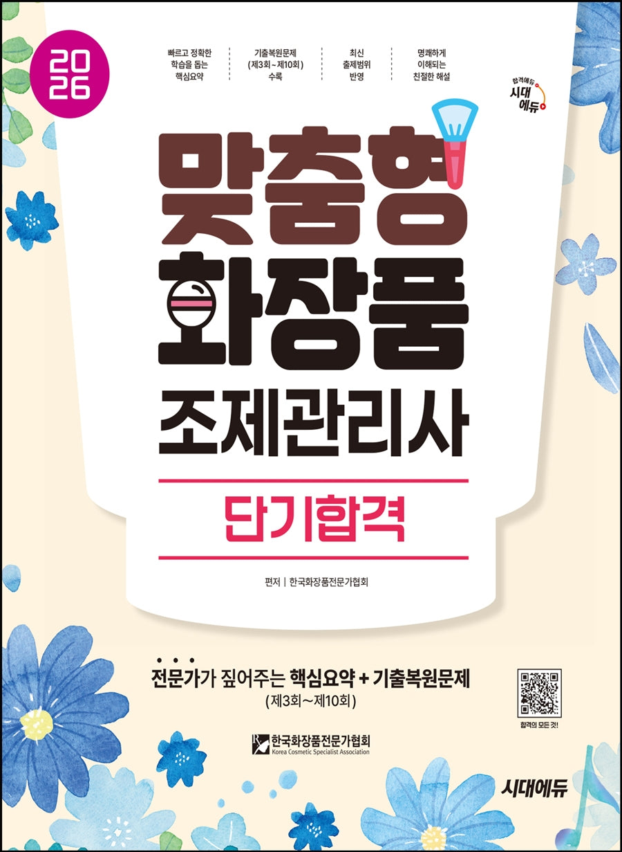 2026 시대에듀 맞춤형화장품 조제관리사 단기합격(개정판 6판)