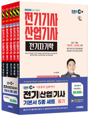 2026 시대에듀 EBS 전기기사·산업기사 필기 기본서 세트(개정판 9판)(전5권)