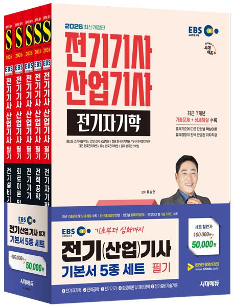 2026 시대에듀 EBS 전기기사·산업기사 필기 기본서 세트(개정판 9판)(전5권)