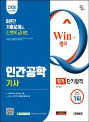 2026 시대에듀 Win-Q 인간공학기사 필기 단기합격(개정판 5판)