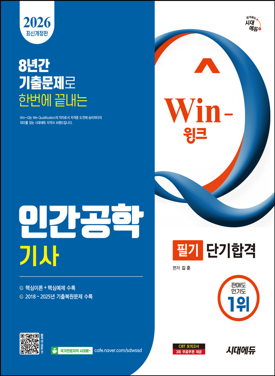2026 시대에듀 Win-Q 인간공학기사 필기 단기합격(개정판 5판)