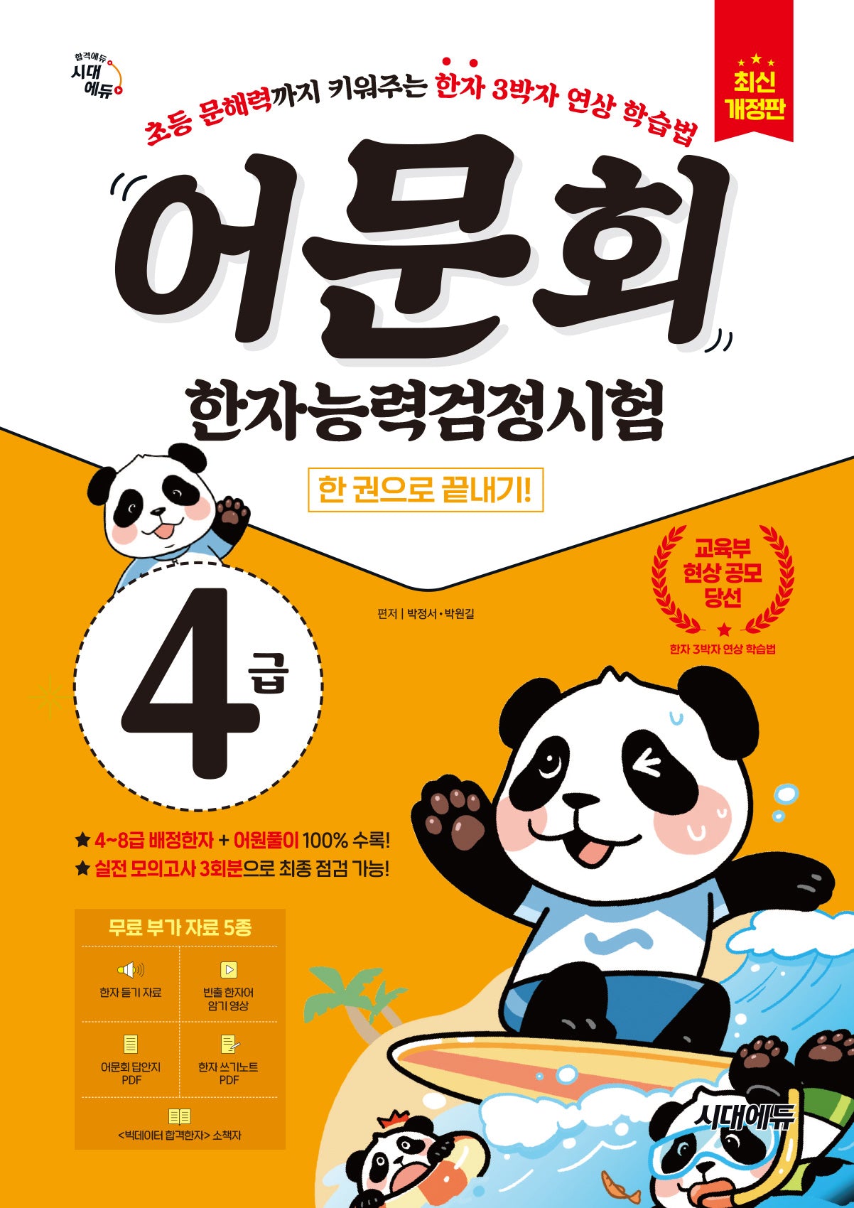 어문회 한자능력검정시험 4급 한 권으로 끝내기(개정판 2판)