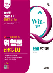 2026 시대에듀 유튜브 무료 특강이 있는 Win-Q 위험물산업기사 실기 단기합격(개정판 7판)