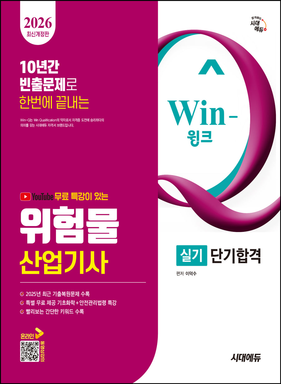 2026 시대에듀 유튜브 무료 특강이 있는 Win-Q 위험물산업기사 실기 단기합격(개정판 7판)