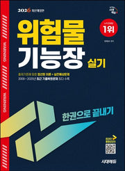 2026 시대에듀 위험물기능장 실기 한권으로 끝내기(개정판 13판)