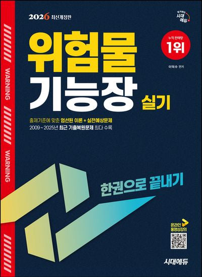 2026 시대에듀 위험물기능장 실기 한권으로 끝내기(개정판 13판)