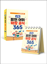 초등 표현 어휘 확장 공식 365(스프링)