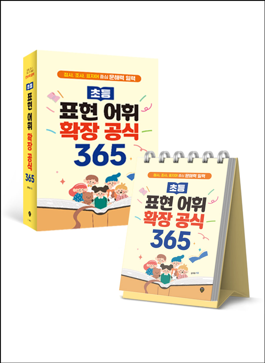 초등 표현 어휘 확장 공식 365(스프링)