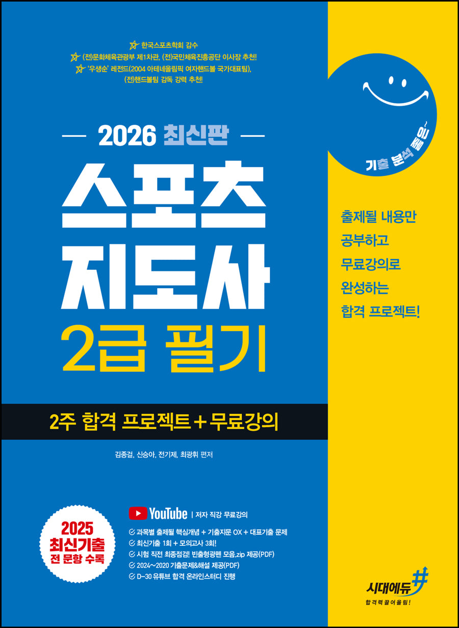 2026 기분좋은 스포츠지도사 2급 필기 2주 합격 프로젝트+무료강의(개정판)