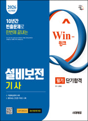 2026 시대에듀 Win-Q 설비보전기사 필기 단기합격(개정판 6판)