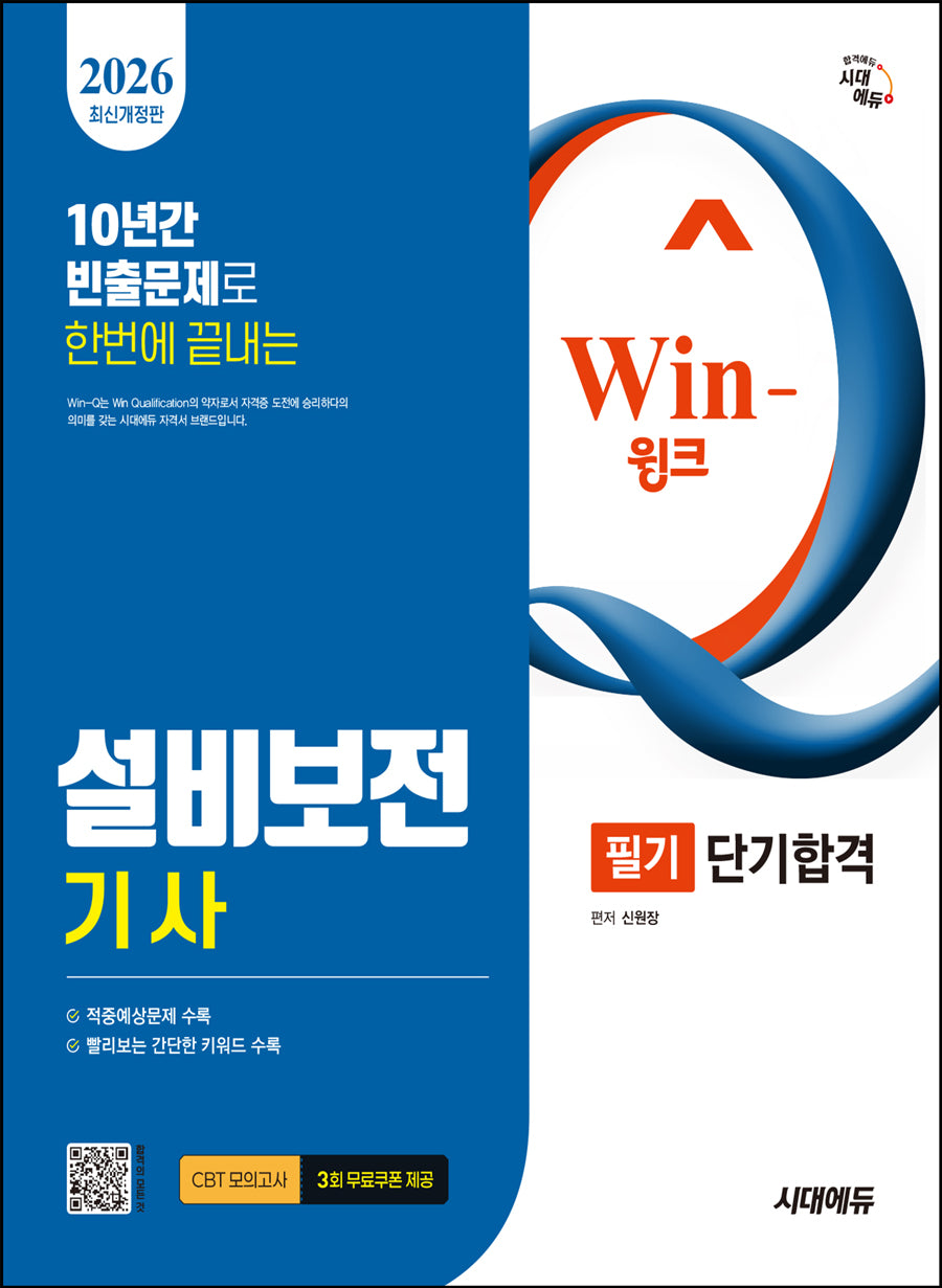 2026 시대에듀 Win-Q 설비보전기사 필기 단기합격(개정판 6판)