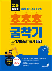 2026 기분좋은 #초초초 굴착기(굴삭기)운전기능사 필기(개정판)