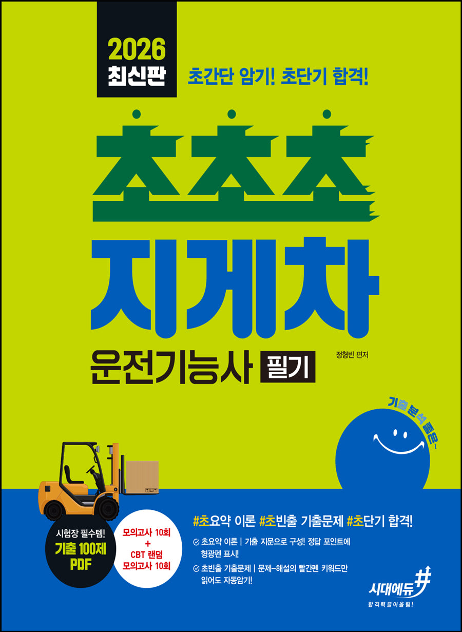 2026 기분좋은 #초초초 지게차운전기능사 필기(개정판)