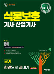 2026 시대에듀 식물보호기사·산업기사 필기 한권으로 끝내기(개정판 17판)
