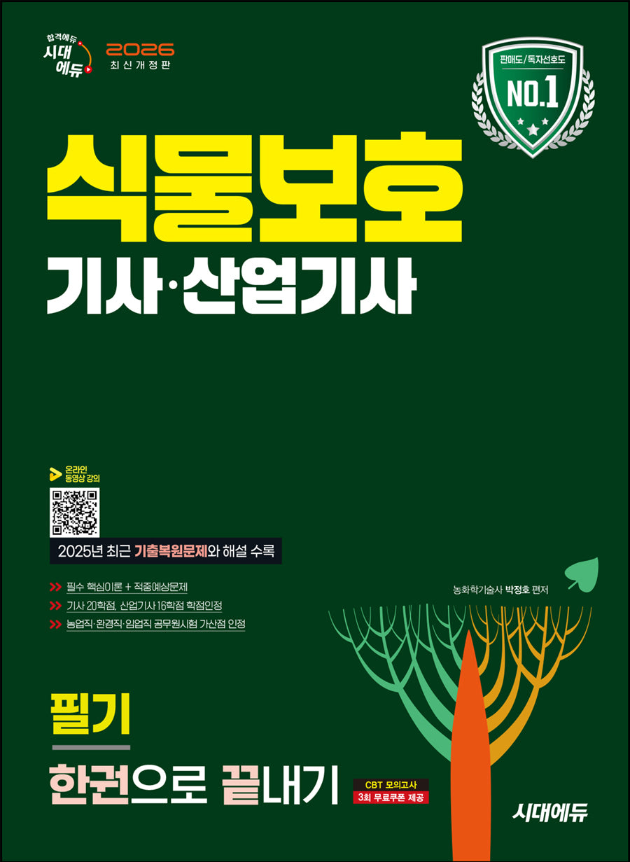 2026 시대에듀 식물보호기사·산업기사 필기 한권으로 끝내기(개정판 17판)