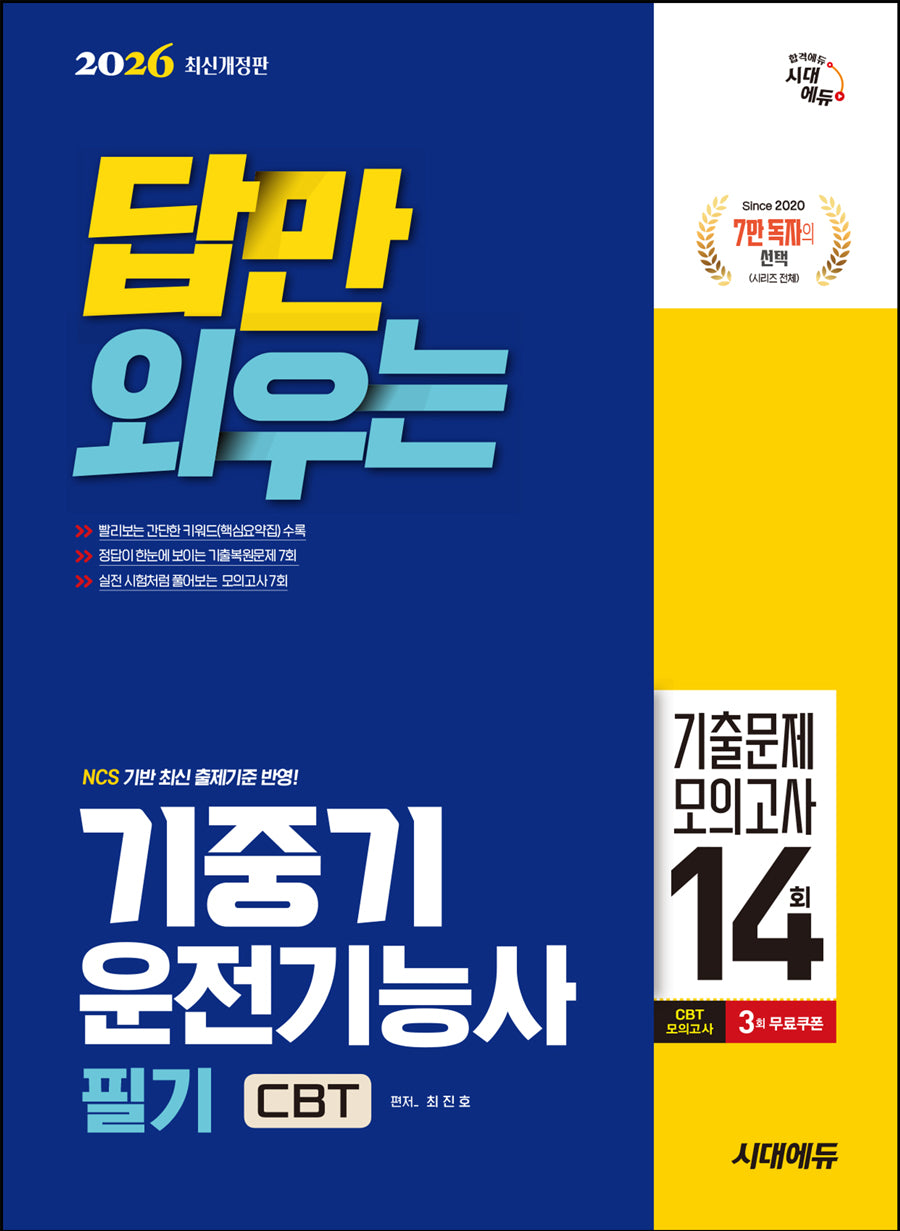 2026 시대에듀 답만 외우는 기중기운전기능사 필기 CBT기출문제+기출문제 모의고사 14회