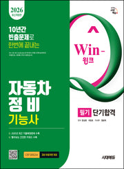 2026 시대에듀 Win-Q 자동차정비기능사 필기 단기합격(개정판 10판)