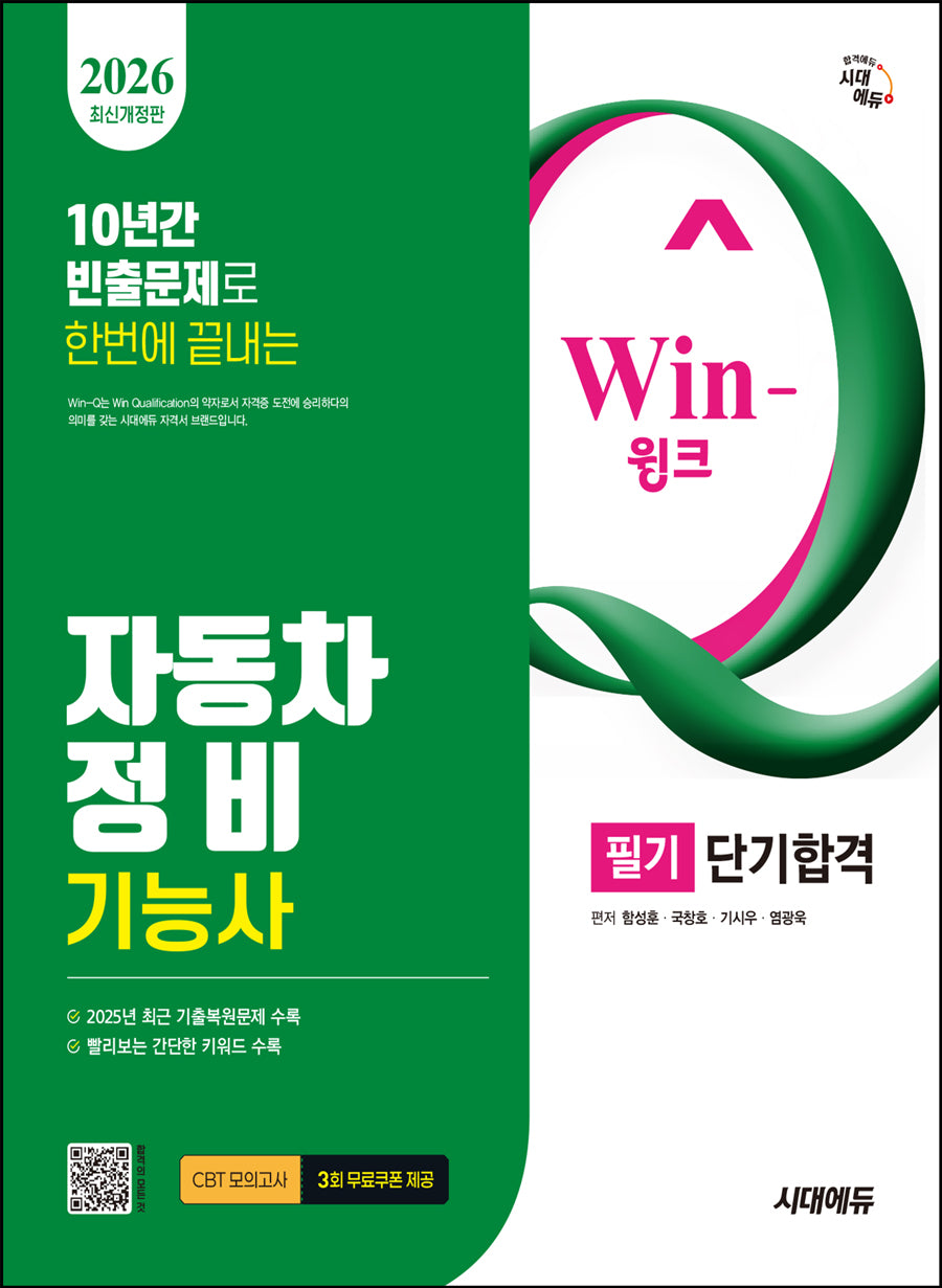 2026 시대에듀 Win-Q 자동차정비기능사 필기 단기합격(개정판 10판)