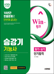 2026 시대에듀 Win-Q 승강기기능사 필기+실기 단기합격(개정판 15판)