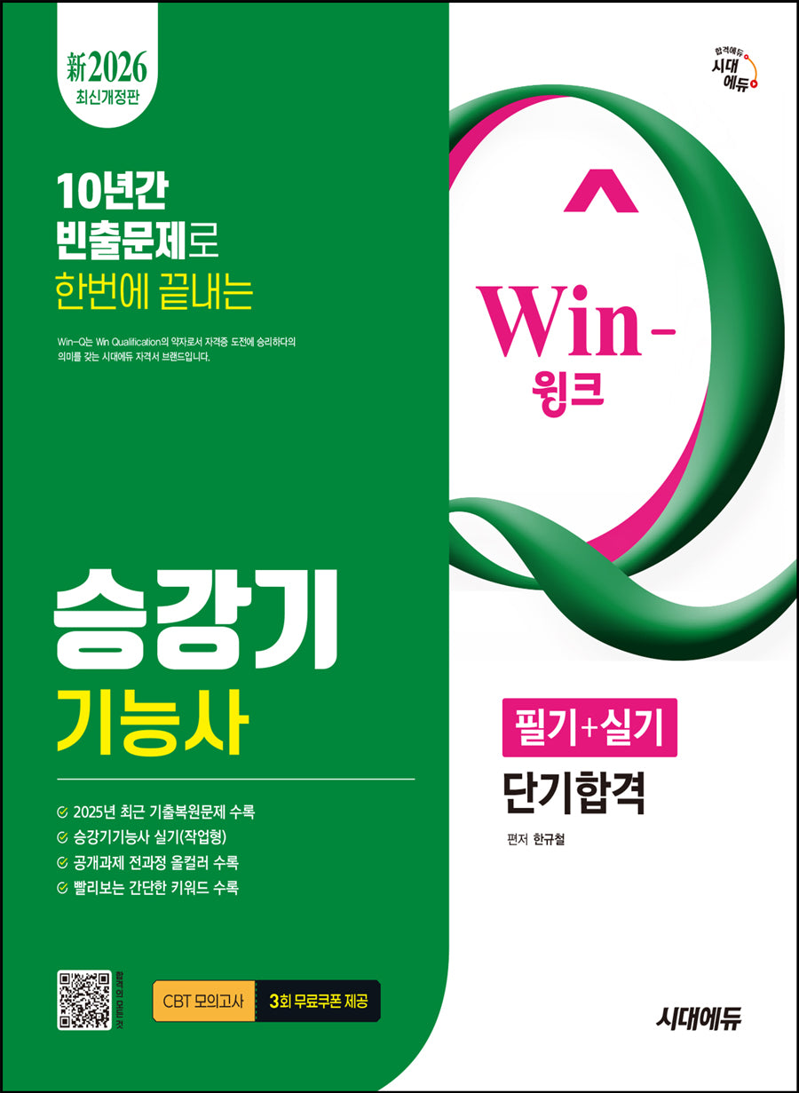 2026 시대에듀 Win-Q 승강기기능사 필기+실기 단기합격(개정판 15판)