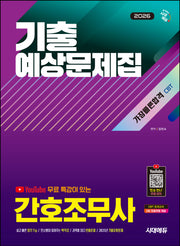 2026 시대에듀 Youtube 무료 특강이 있는 간호조무사 기출예상문제집 가장 빠른 합격