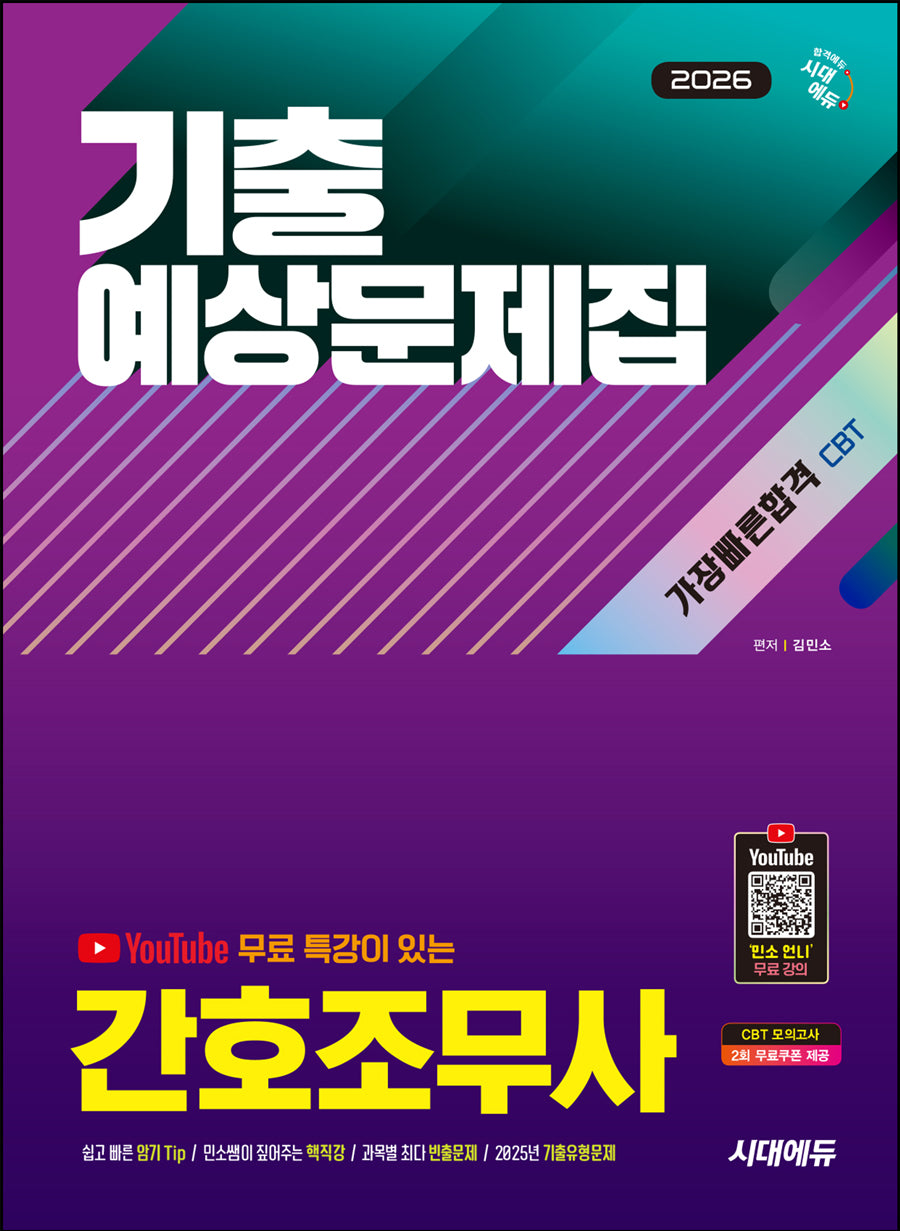 2026 시대에듀 Youtube 무료 특강이 있는 간호조무사 기출예상문제집 가장 빠른 합격