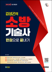 2026 시대에듀 김성곤의 소방기술사 한권으로 끝내기(개정판 5판)