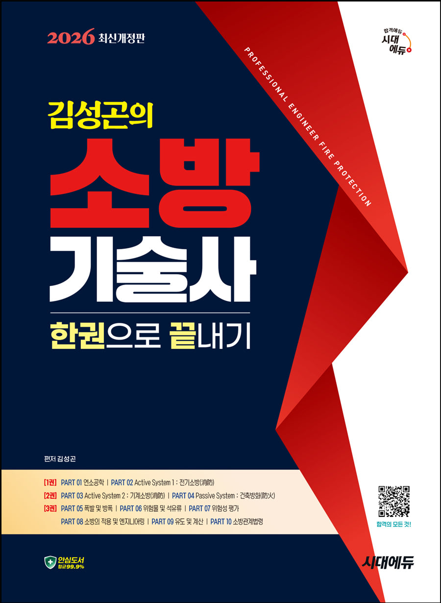 2026 시대에듀 김성곤의 소방기술사 한권으로 끝내기(개정판 5판)