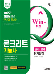 2026 시대에듀 Win-Q 콘크리트기능사 필기+실기 단기합격(개정판)