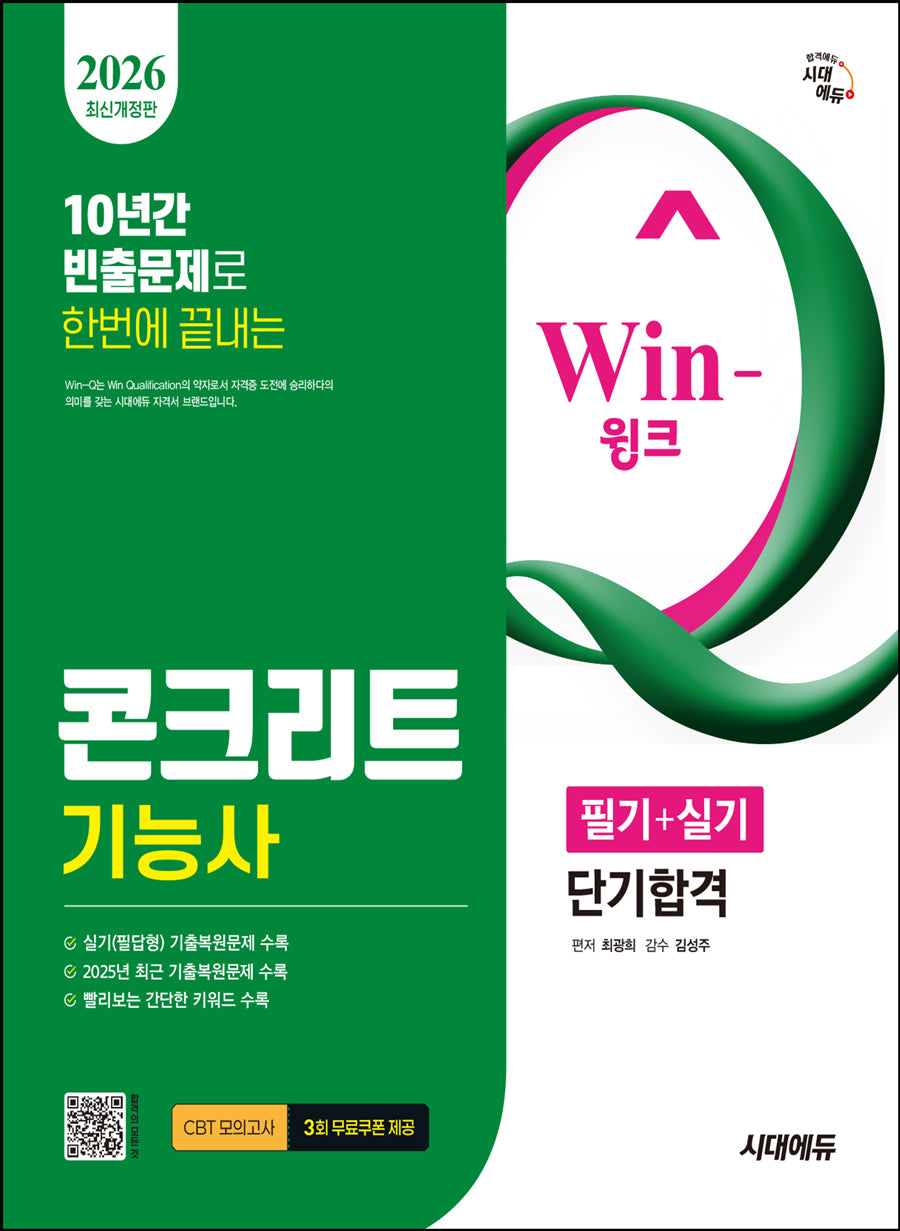2026 시대에듀 Win-Q 콘크리트기능사 필기+실기 단기합격(개정판)
