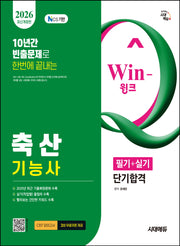 2026 시대에듀 Win-Q 축산기능사 필기+실기 단기합격(개정판)