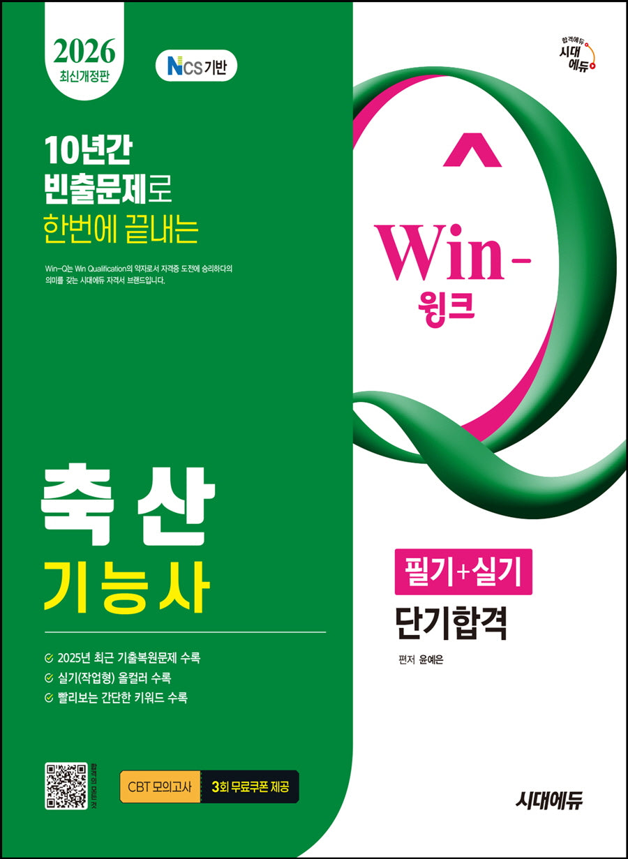 2026 시대에듀 Win-Q 축산기능사 필기+실기 단기합격(개정판)