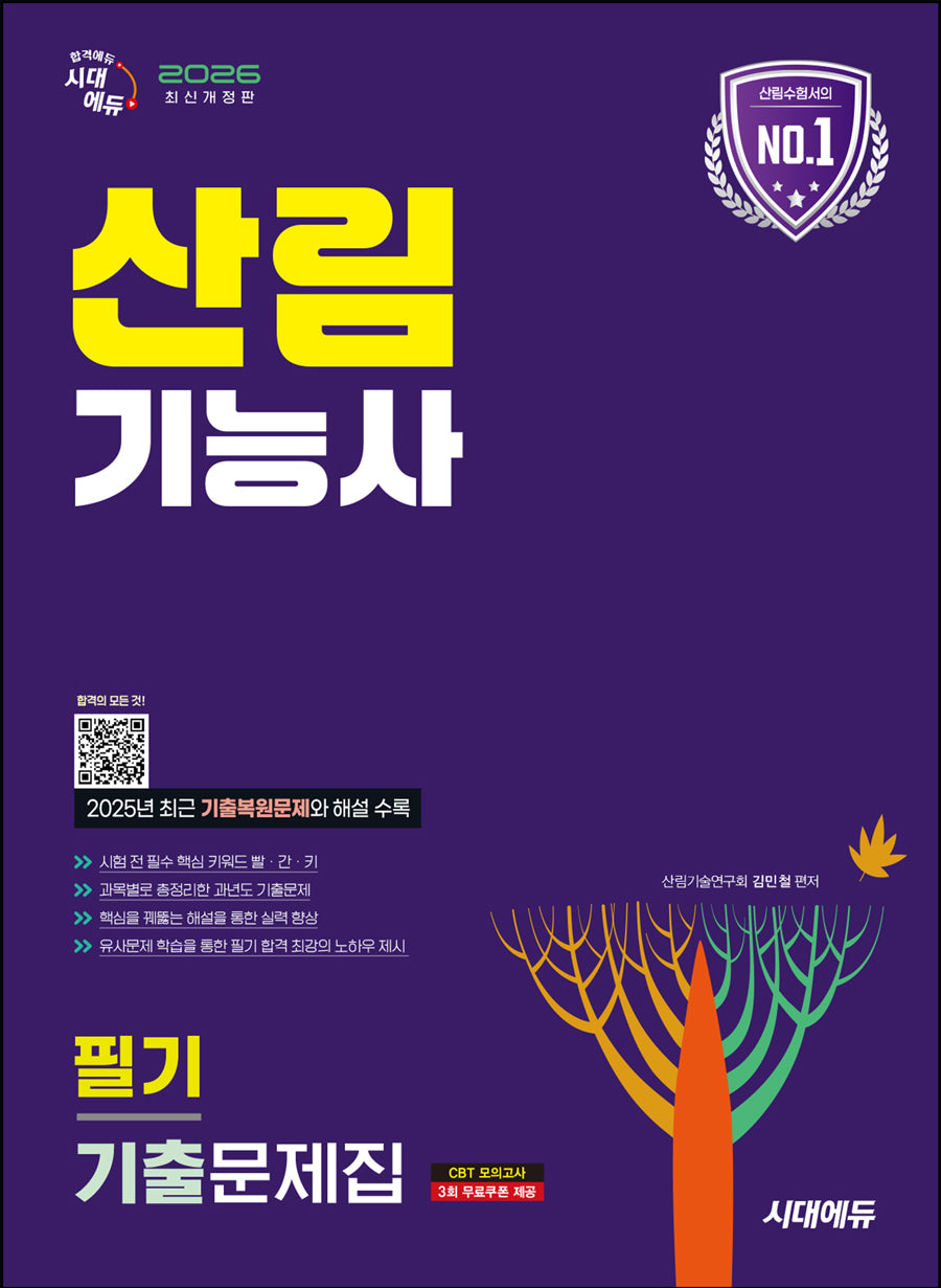 2026 시대에듀 산림기능사 필기 기출문제집(개정판 16판)