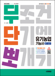 2026 시대에듀 무단뽀 유기농업기능사 필기+실기+무료 동영상(개정판 3판)