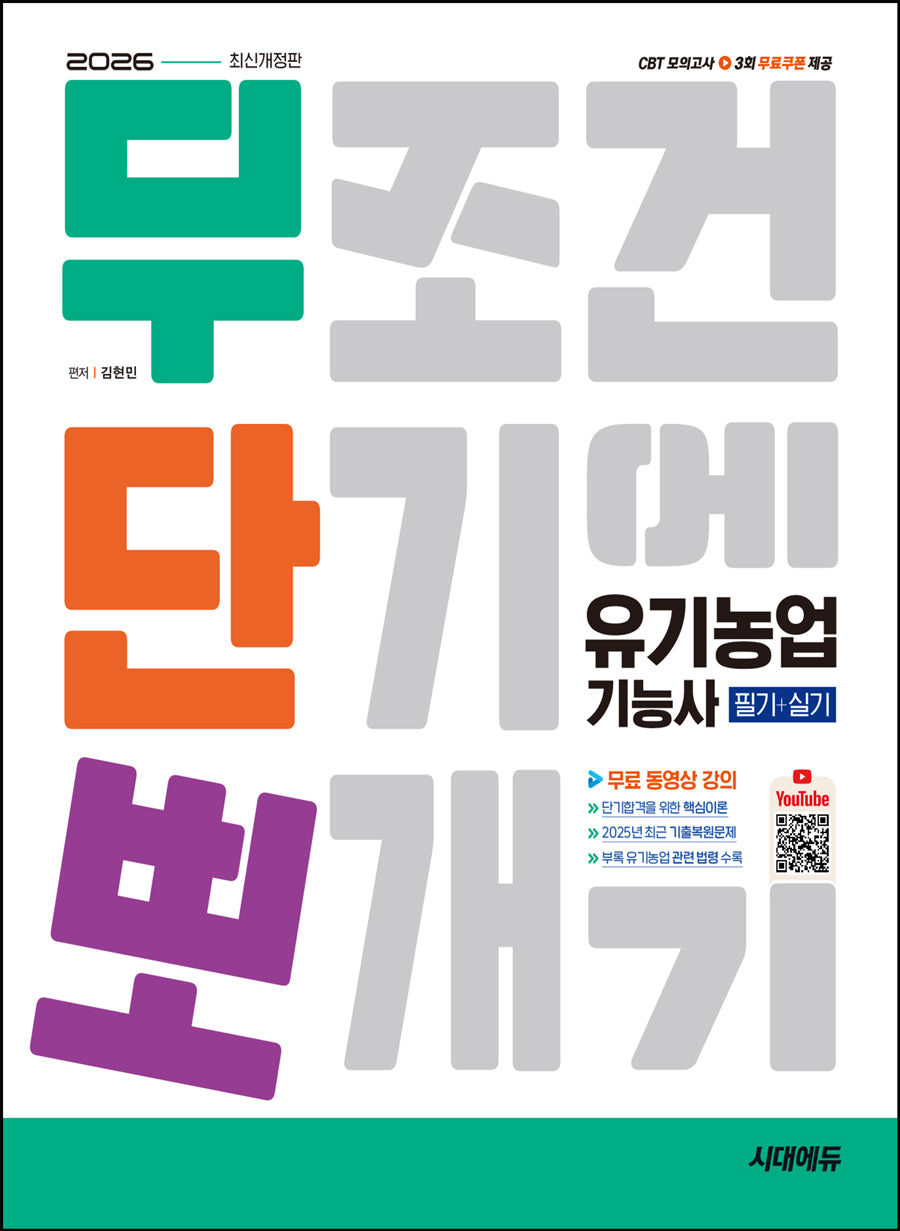 2026 시대에듀 무단뽀 유기농업기능사 필기+실기+무료 동영상(개정판 3판)