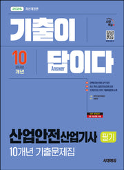 2026 시대에듀 기출이 답이다 산업안전산업기사 필기 10개년 기출문제집(개정판 2판)