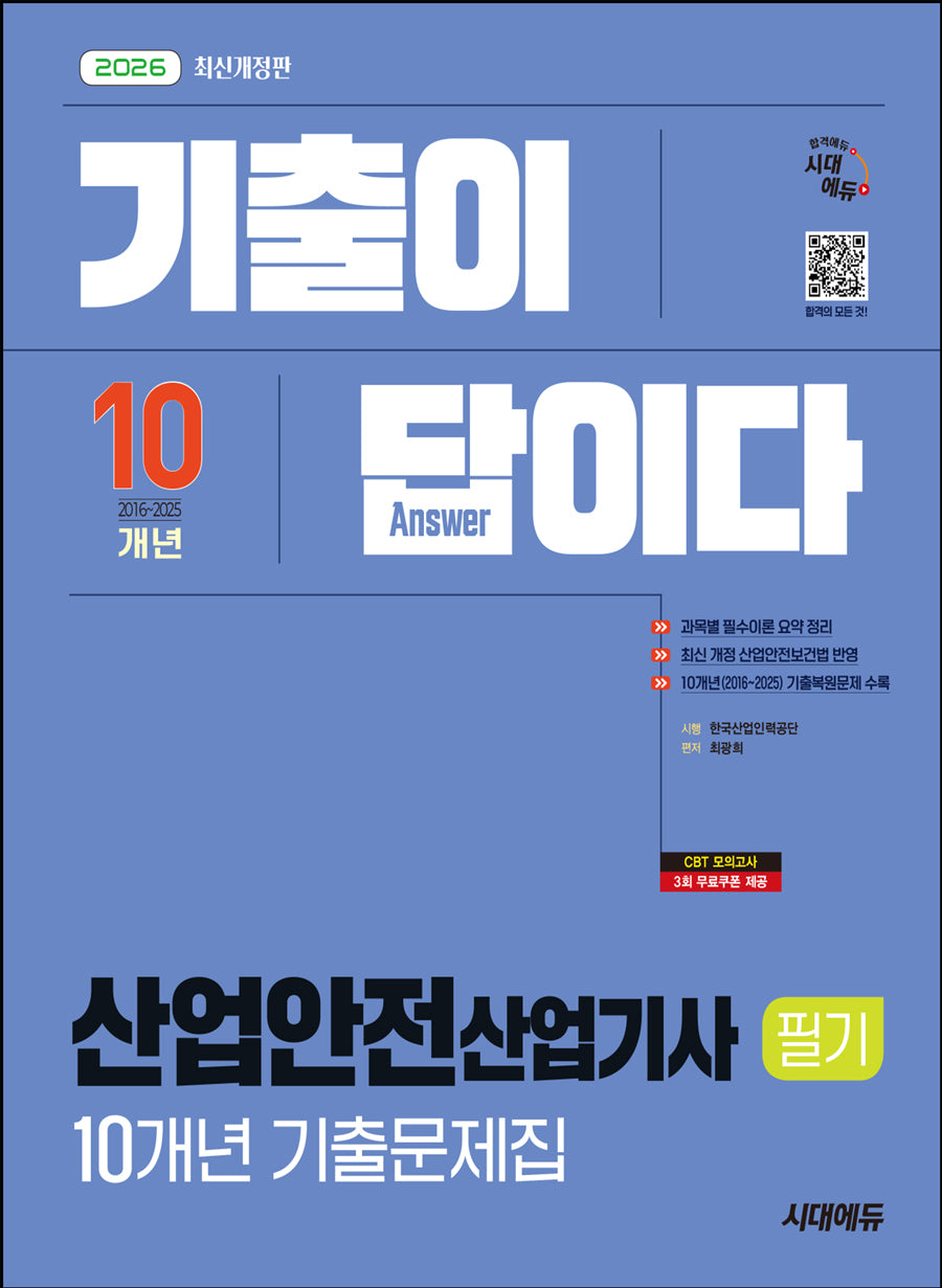 2026 시대에듀 기출이 답이다 산업안전산업기사 필기 10개년 기출문제집(개정판 2판)