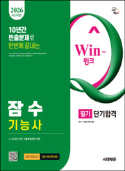 2026 시대에듀 Win-Q 잠수기능사 필기 단기합격(개정판 14판)