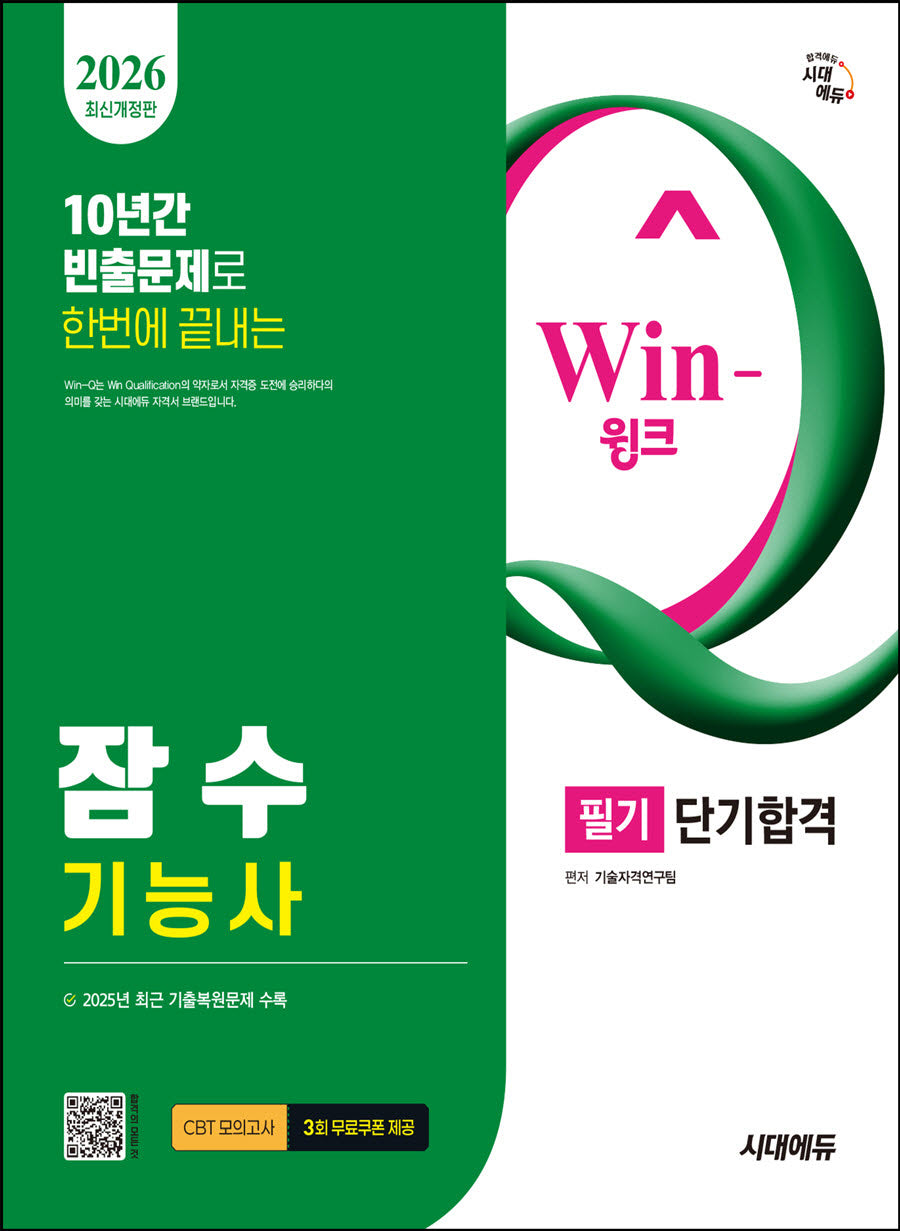 2026 시대에듀 Win-Q 잠수기능사 필기 단기합격(개정판 14판)