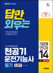2026 답만 외우는 천공기운전기능사 필기 CBT기출문제+모의고사 14회(개정판 2판)