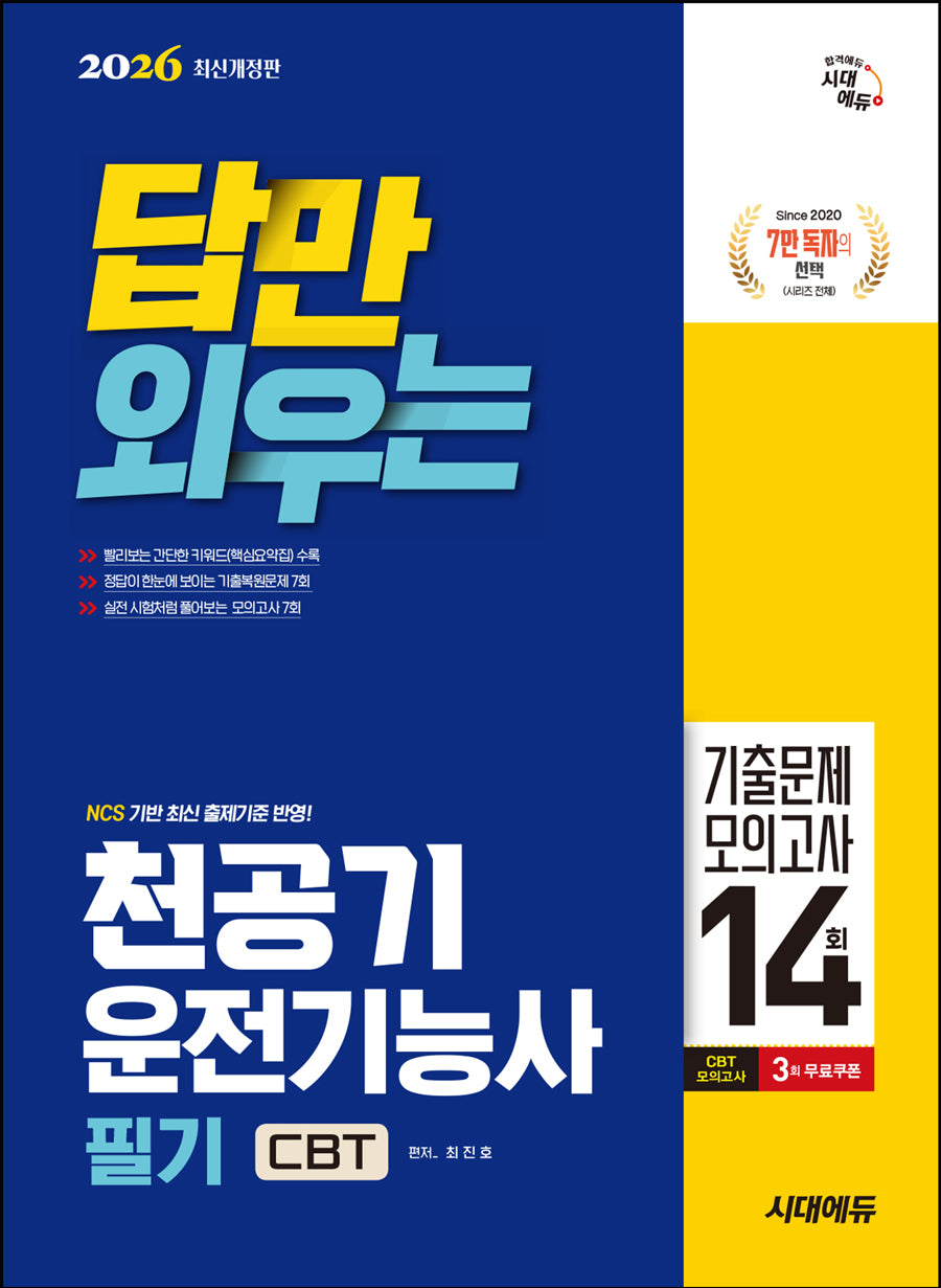 2026 답만 외우는 천공기운전기능사 필기 CBT기출문제+모의고사 14회(개정판 2판)