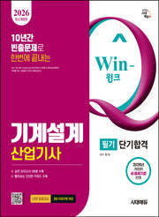 2026 Win-Q 기계설계산업기사 필기 단기합격(개정판 10판)