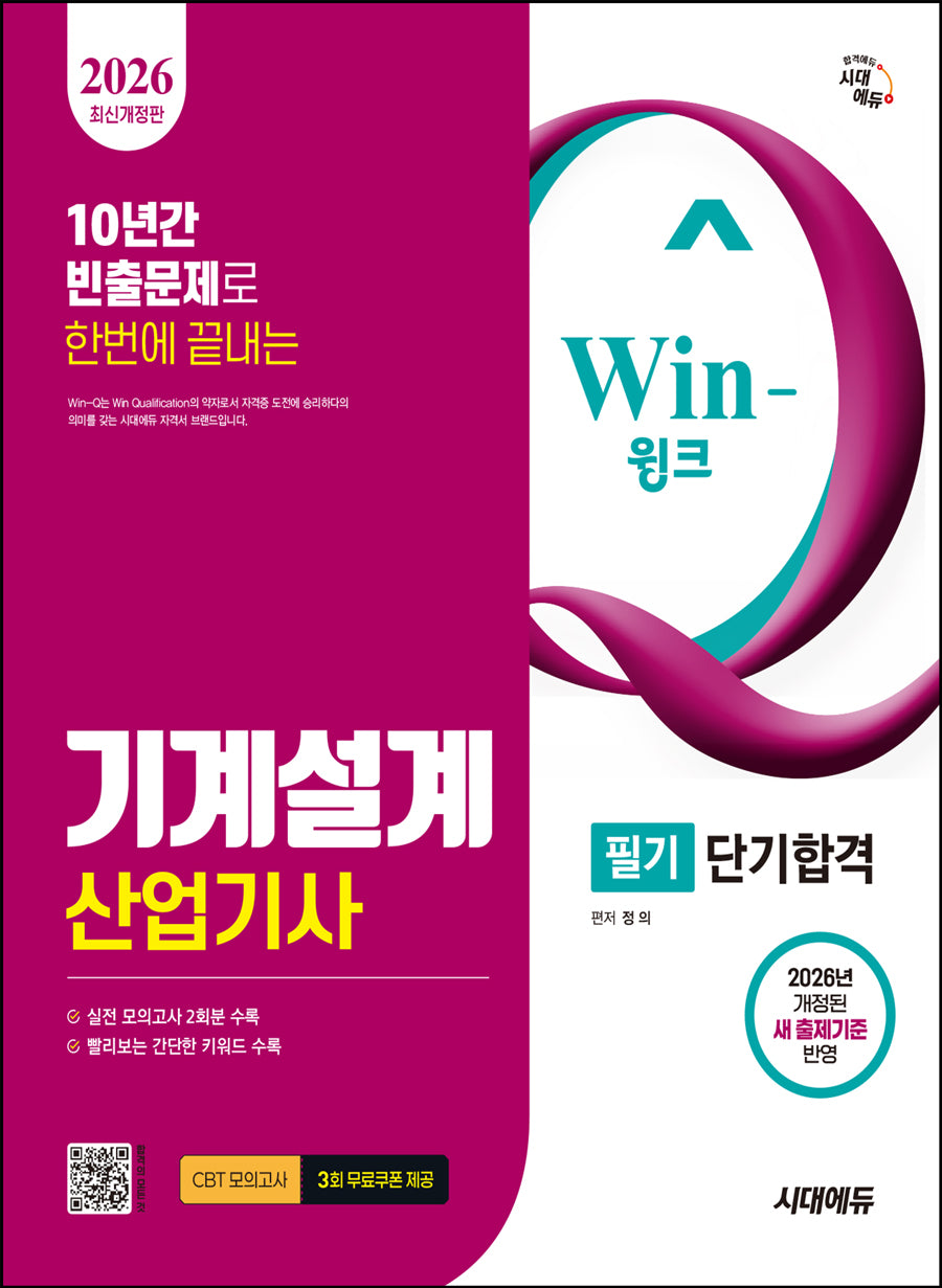 2026 Win-Q 기계설계산업기사 필기 단기합격(개정판 10판)