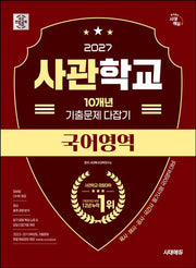시대에듀 사관학교 10개년 기출문제 다잡기 국어영역(2027)